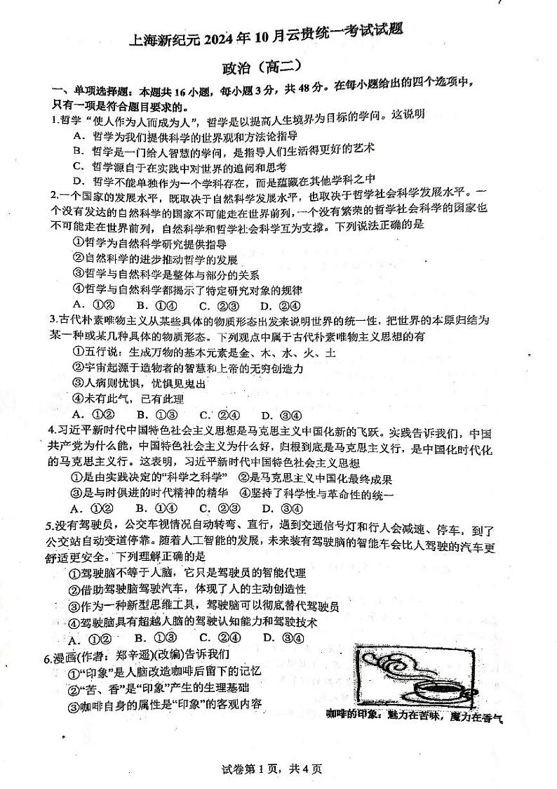 上海市新纪元联盟学校2024-2025学年高二上学期10月期中联考政治试题第1页