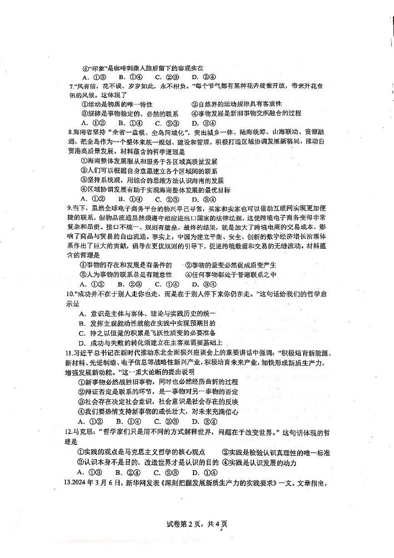 上海市新纪元联盟学校2024-2025学年高二上学期10月期中联考政治试题第2页