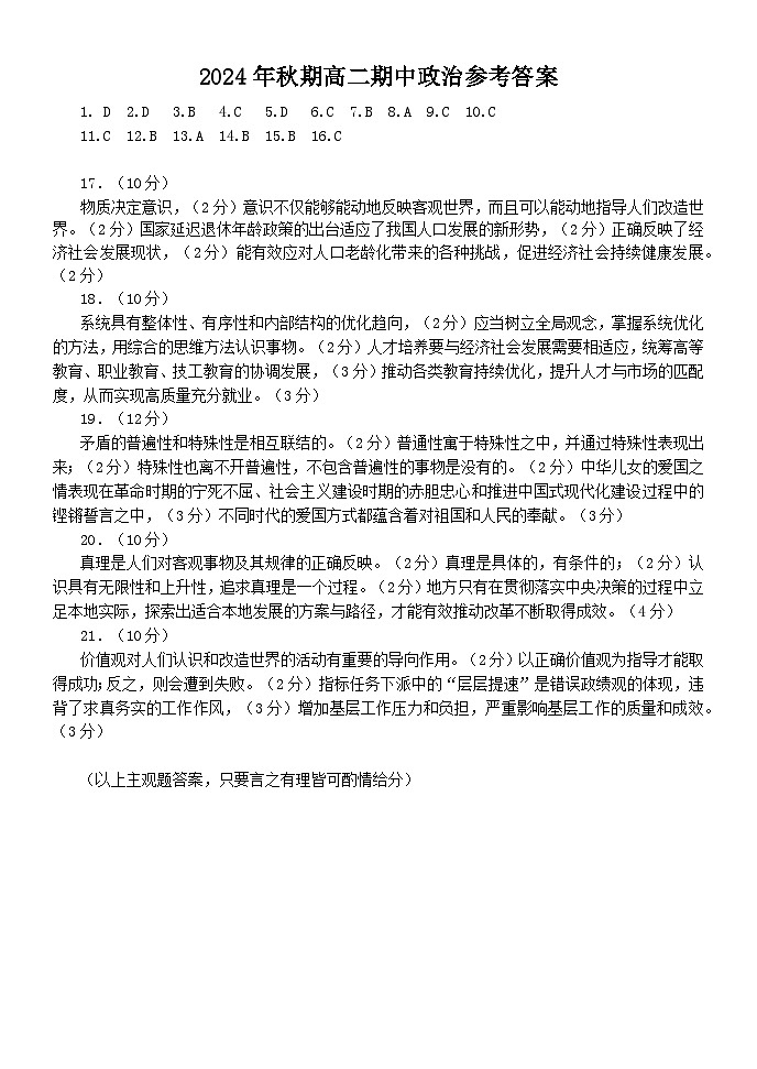2024年秋期高二期中政治参考答案第1页