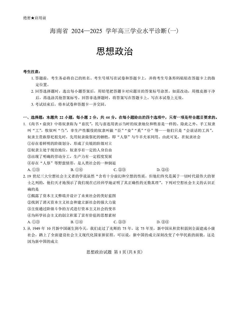 2025屆海南省天一聯(lián)考高三上學(xué)期11月月考-政治試題+答案第1頁(yè)