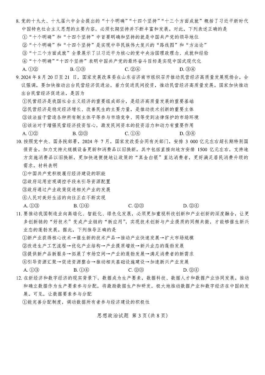 2025屆海南省天一聯(lián)考高三上學(xué)期11月月考-政治試題+答案第3頁(yè)