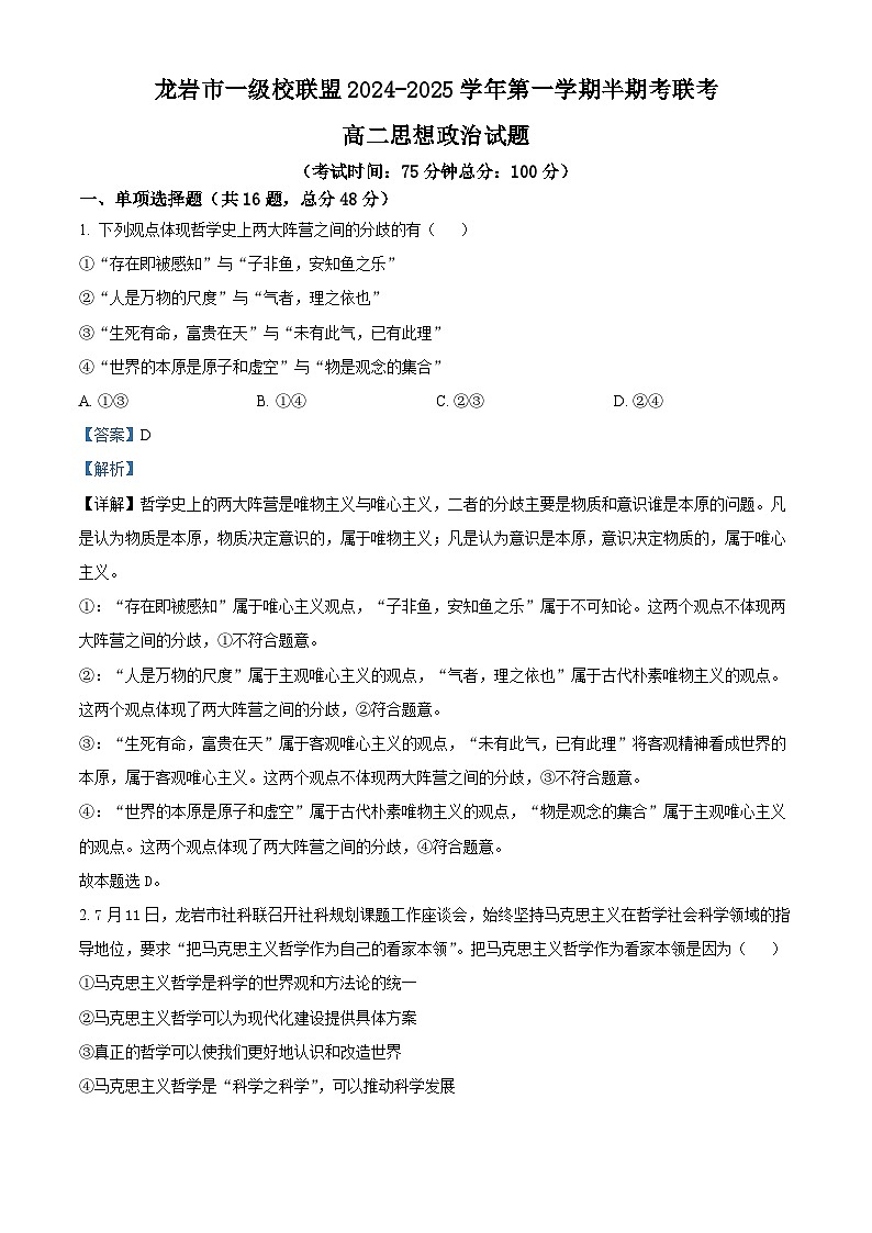 福建省龙岩市一级校联盟2024-2025学年高二上学期11月期中联考政治试卷(Word版附解析)01