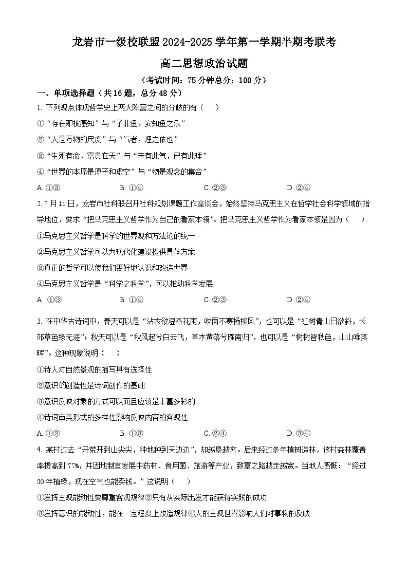 福建省龙岩市一级校联盟2024-2025学年高二上学期11月期中联考政治试卷(Word版附解析)01