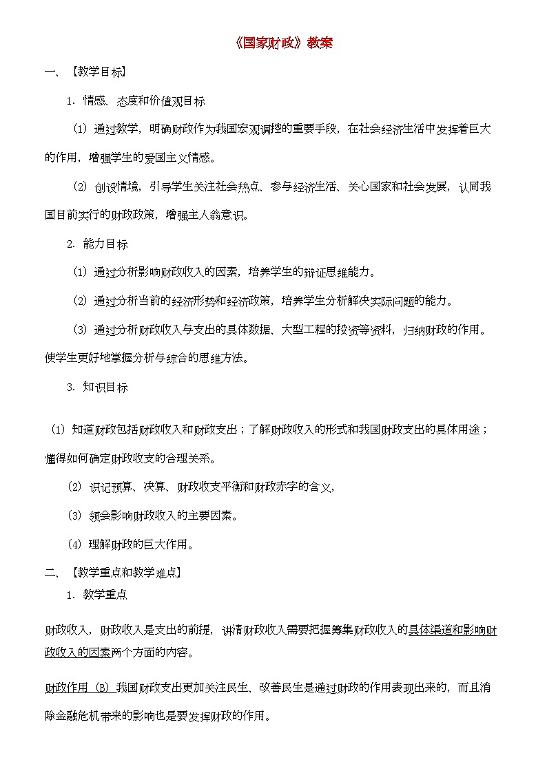 2022年高中政治国家财政教案新人教版必修1第1页