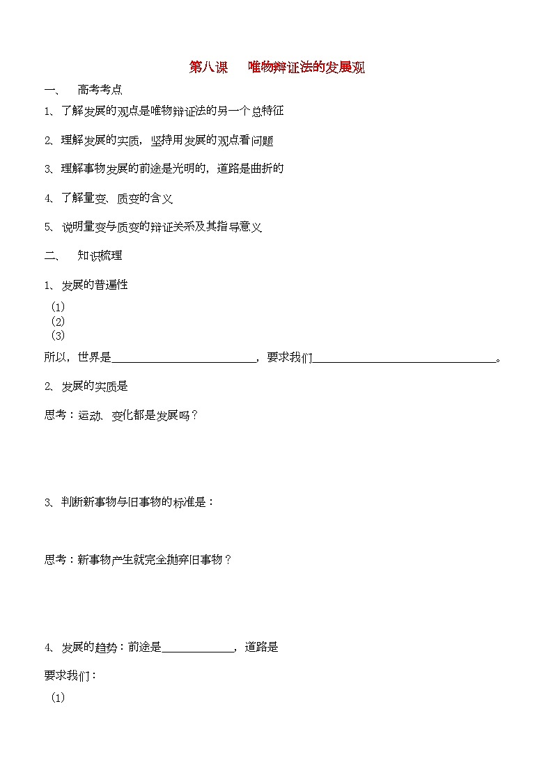 2022年高中政治哲學(xué)與生活第三單元第八課唯物辯證法的發(fā)展觀導(dǎo)學(xué)案新人教版必修4第1頁(yè)