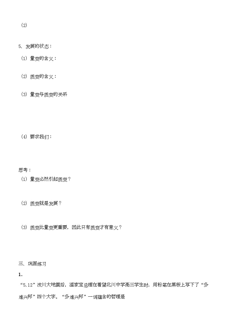 2022年高中政治哲學(xué)與生活第三單元第八課唯物辯證法的發(fā)展觀導(dǎo)學(xué)案新人教版必修4第2頁(yè)