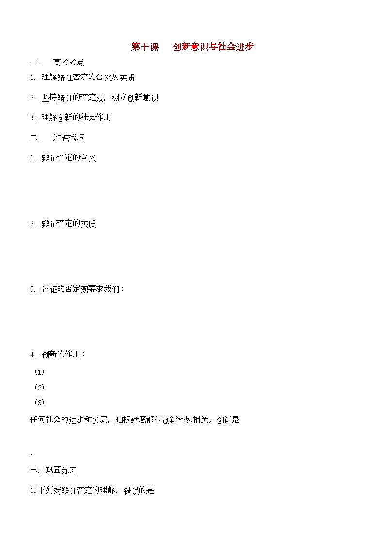 2022年高中政治哲学与生活第三单元第十课创新意识与社会进步导学案新人教版必修401