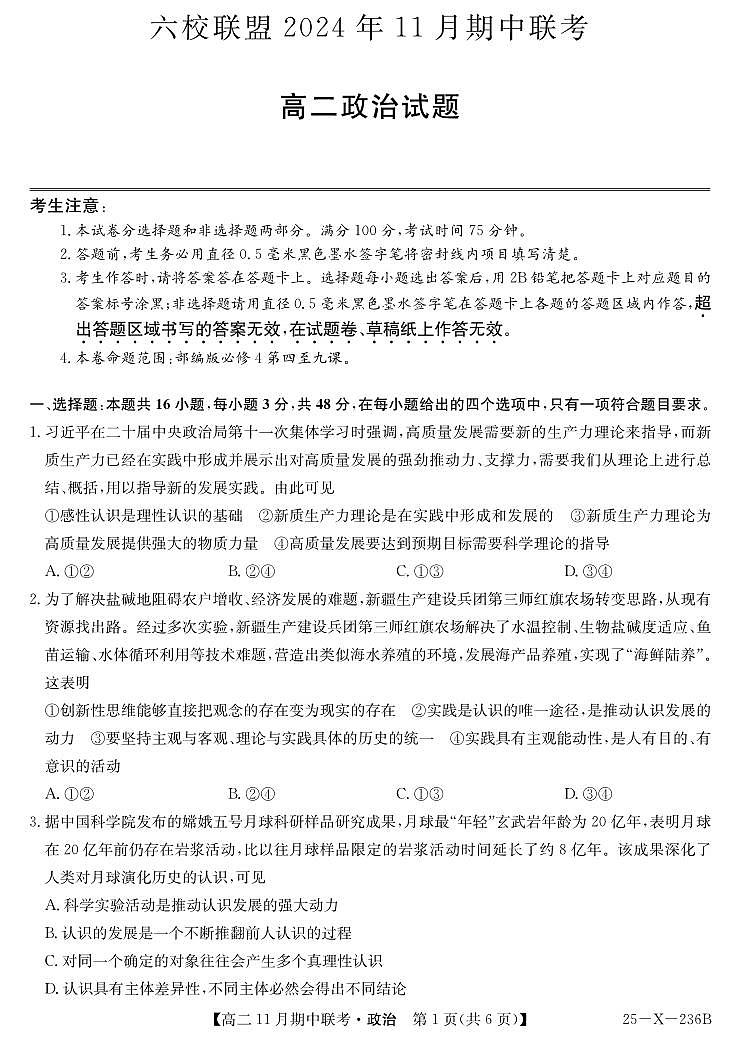 政治-金T陽六校聯(lián)盟2024-2025學(xué)年高二上學(xué)期11月期中考試第1頁