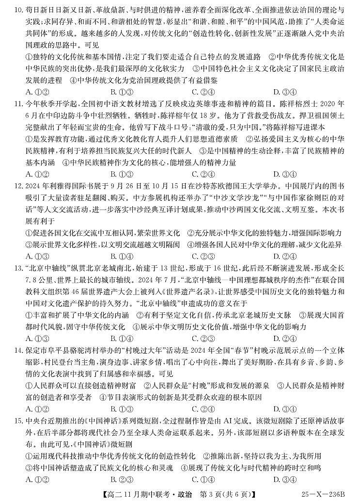 政治-金T陽六校聯(lián)盟2024-2025學(xué)年高二上學(xué)期11月期中考試第3頁