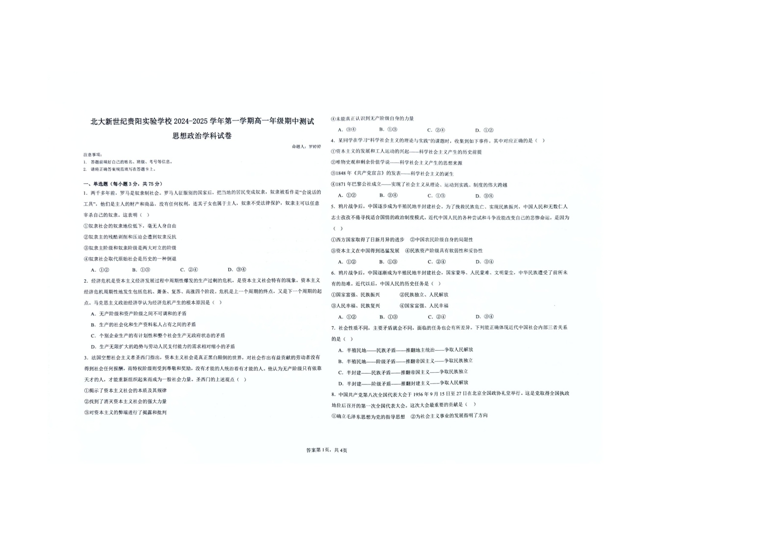 贵州省贵阳市修文县贵阳修文北大新世纪贵阳实验学校2024-2025学年高一上学期期中考试政治试题