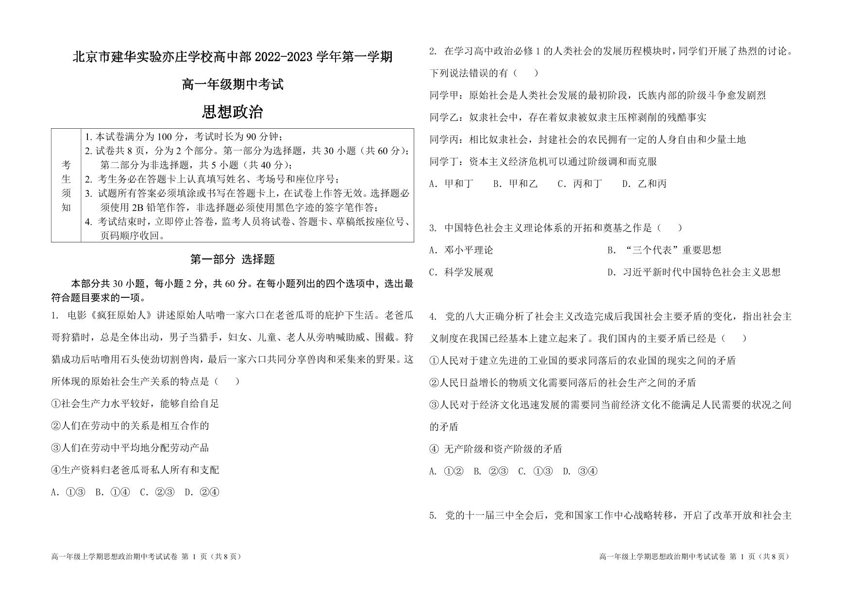 北京市建华实验亦庄学校2022-2023学年高一上学期期中考试政治试题