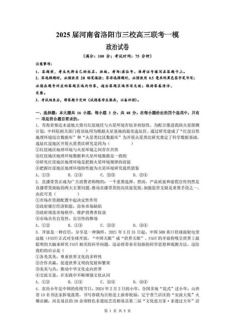 2025届河南省洛阳市三校高三上学期11月联考一模政治试题第1页