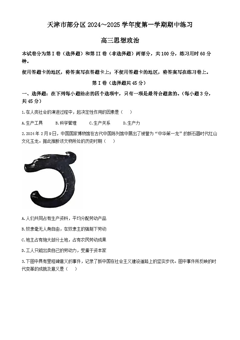 天津市部分区2024-2025学年高三上学期期中考试政治试题第1页