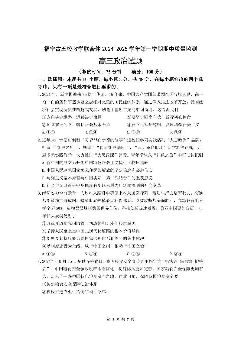2025宁德福宁古五校教学联合体高三上学期期中联考试题政治PDF版含答案(可编辑)第1页