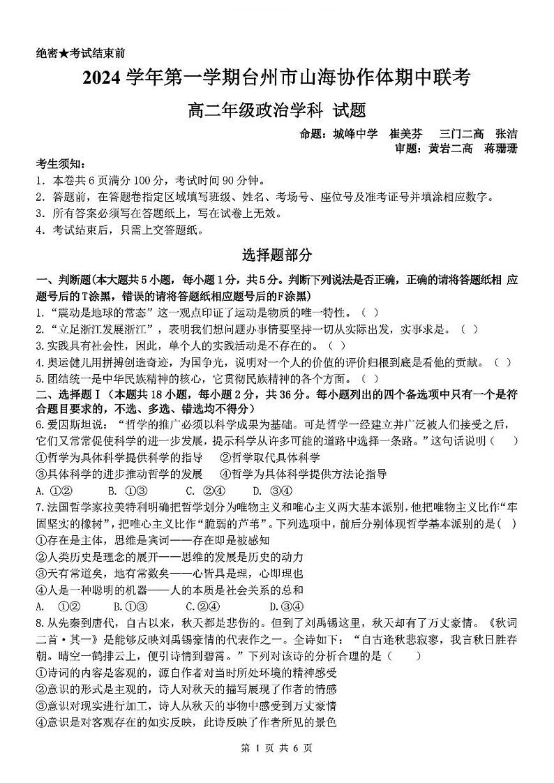 浙江省台州市山海协作体2024-2025学年高二上学期期中联考政治试题第1页