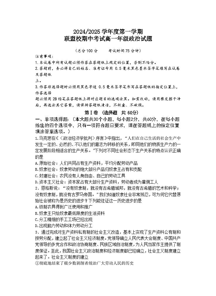 江苏省盐城市联盟校2024-2025学年高一上学期11月期中联考政治试题第1页