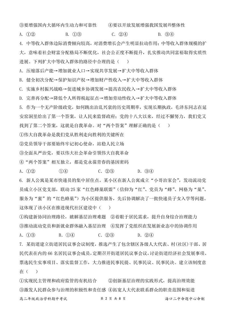 海南省海口市第二中学2024-2025学年高二上学期期中考试政治试题02
