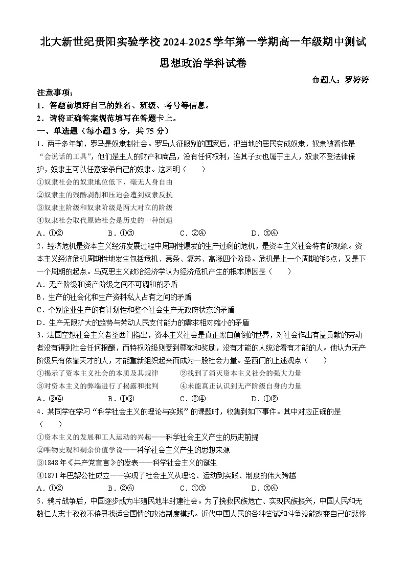 贵州省贵阳市修文县贵阳修文北大新世纪贵阳实验学校2024-2025学年高一上学期期中考试政治试题(无答案)