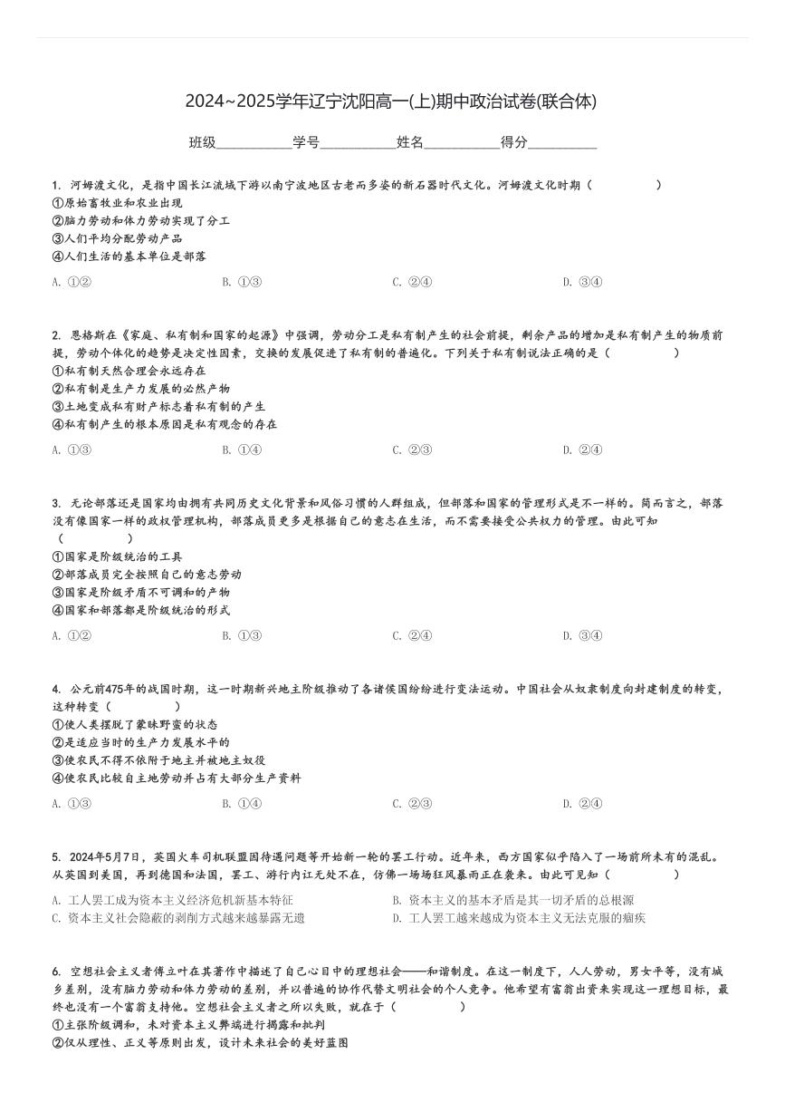 2024～2025学年辽宁沈阳高一(上)期中政治试卷(联合体)[原题+解析]