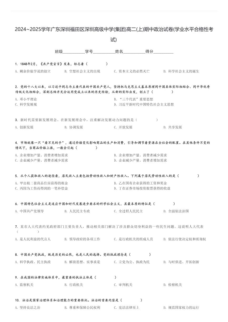 2024～2025学年广东深圳福田区深圳高级中学(集团)高二(上)期中政治试卷(学业水平合格性考试)[原题+解析]