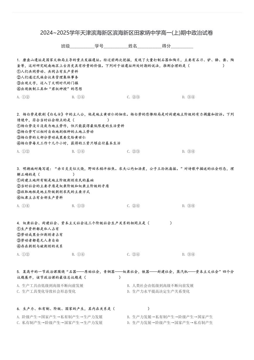 2024～2025学年天津滨海新区滨海新区田家炳中学高一(上)期中政治试卷[原题+解析]