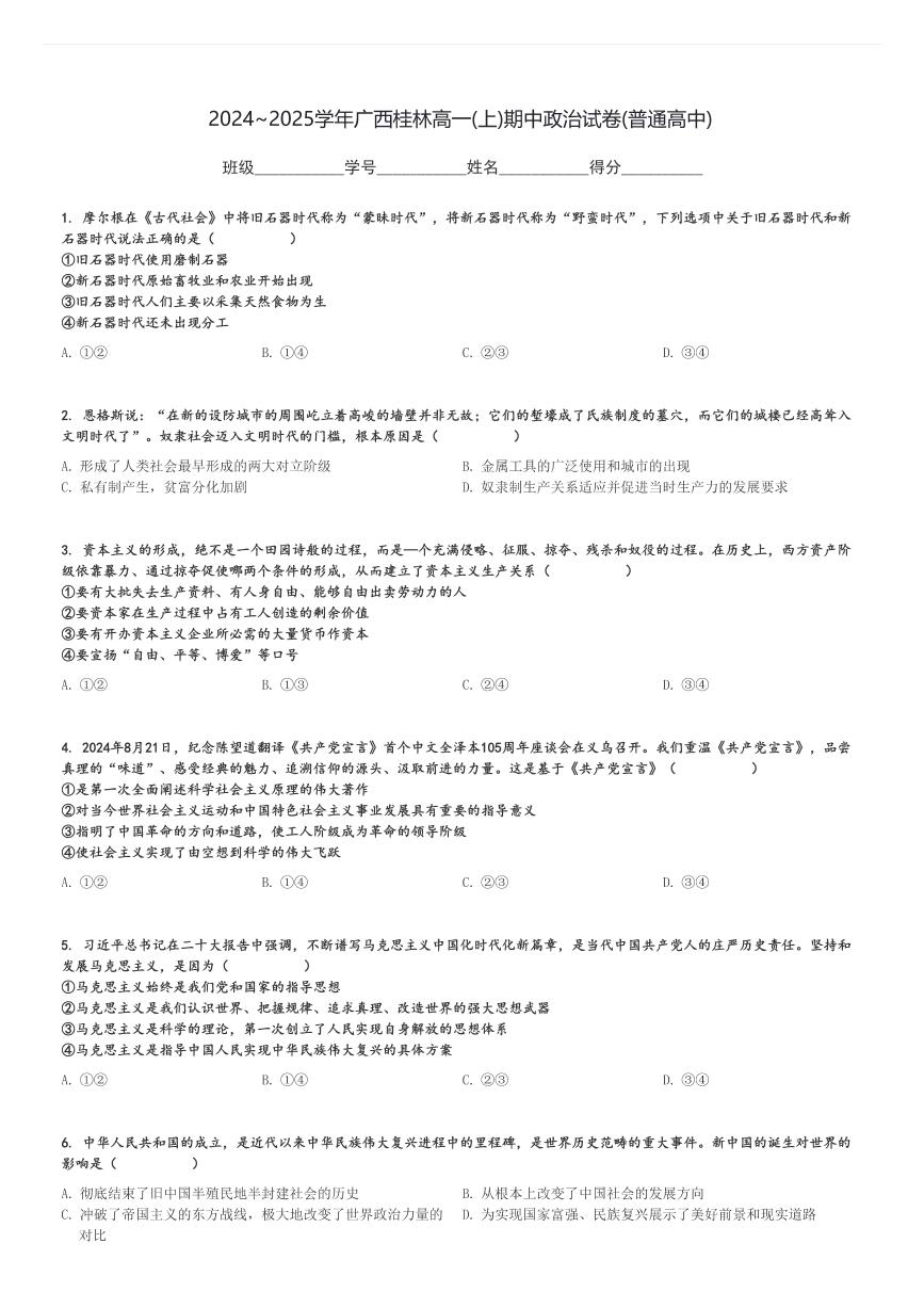 2024～2025学年广西桂林高一(上)期中政治试卷(普通高中)[原题+解析]