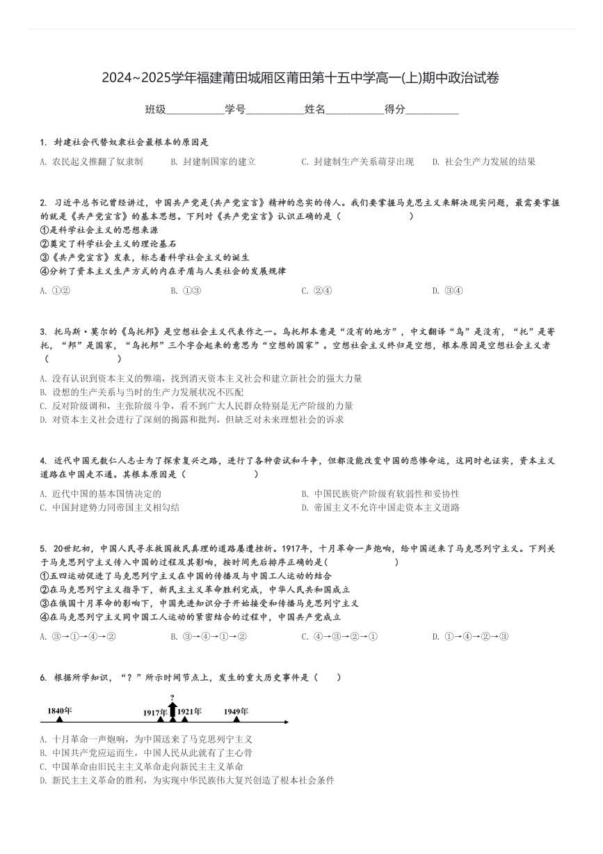 2024～2025学年福建莆田城厢区莆田第十五中学高一(上)期中政治试卷[原题+解析]