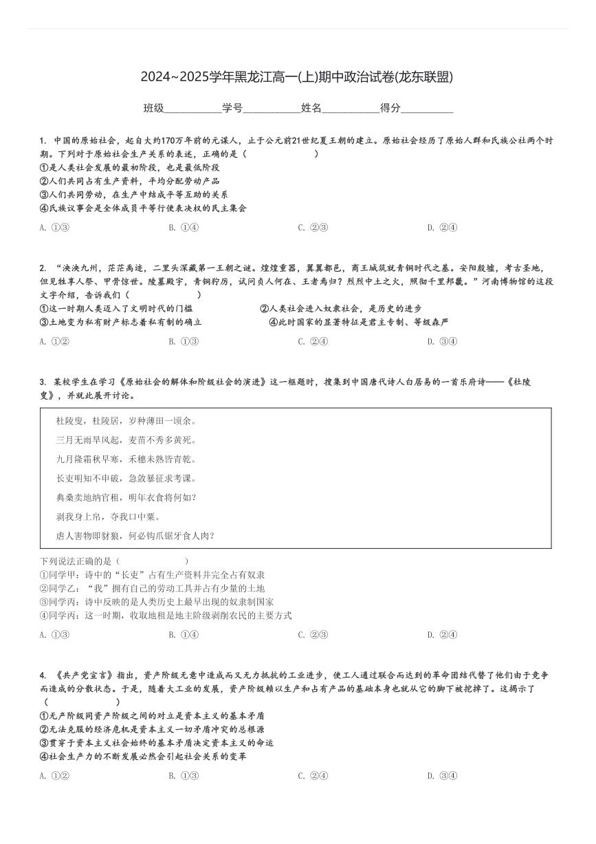 2024～2025学年黑龙江高一(上)期中政治试卷(龙东联盟)[原题+解析]