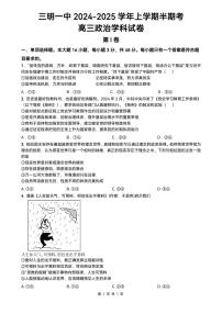 福建省三明市第一中学2024-2025学年高三上学期期中考试政治试题