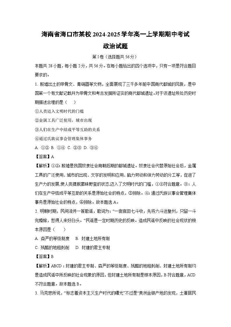 海南省海口市某校2024-2025学年高一上学期期中考试政治政治试卷(解析版)第1页