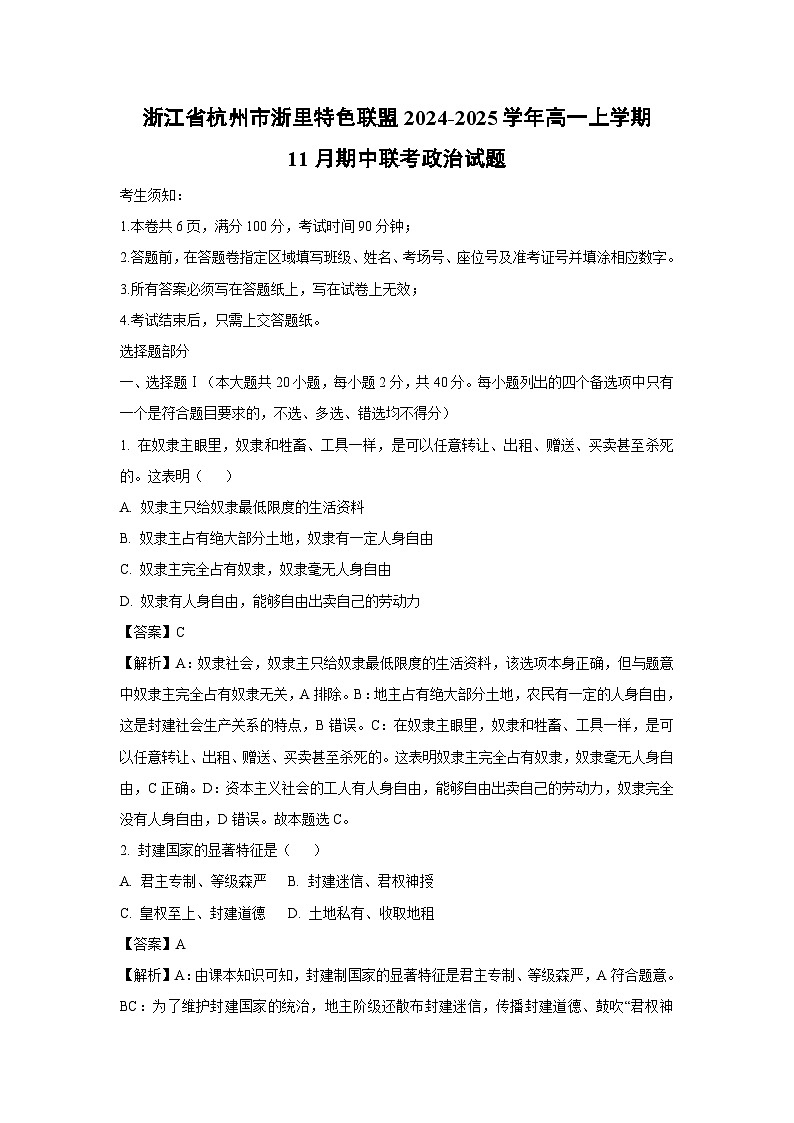 浙江省杭州市浙里特色联盟2024-2025学年高一上学期11月期中联考政治政治试卷(解析版)第1页