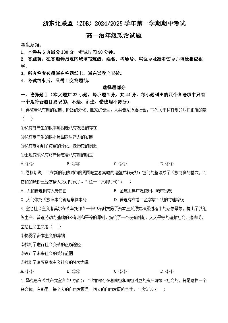 浙江省浙东北联盟2024-2025学年高一上学期期中考试政治试题 Word版无答案第1页