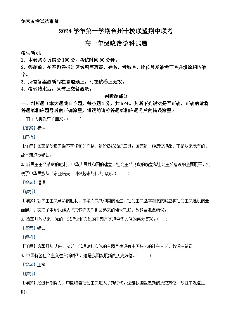 浙江省台州市十校联盟2024-2025学年高一上学期期中联考政治试题 Word版含解析第1页