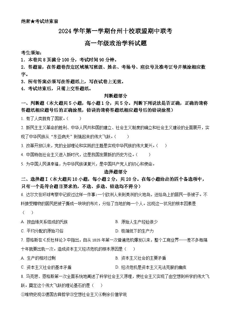 浙江省台州市十校联盟2024-2025学年高一上学期期中联考政治试题 Word版无答案第1页