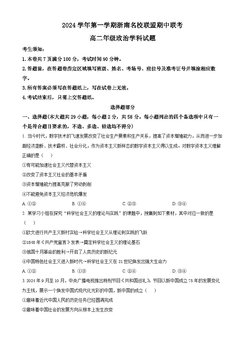 浙江省浙南名校联盟2024-2025学年高二上学期期中联考政治试题无答案第1页