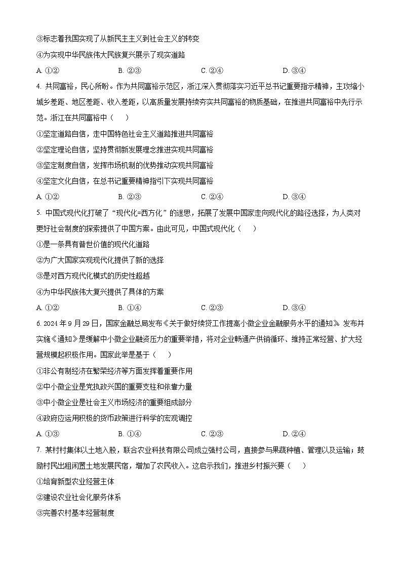 浙江省浙南名校联盟2024-2025学年高二上学期期中联考政治试题无答案第2页