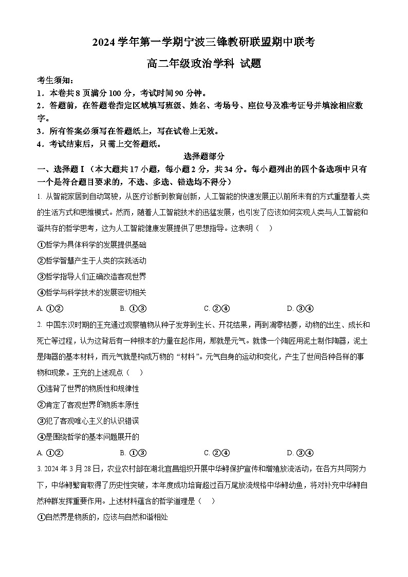 浙江省宁波市三锋教研联盟2024-2025学年高二上学期期中考试政治试题 Word版无答案第1页