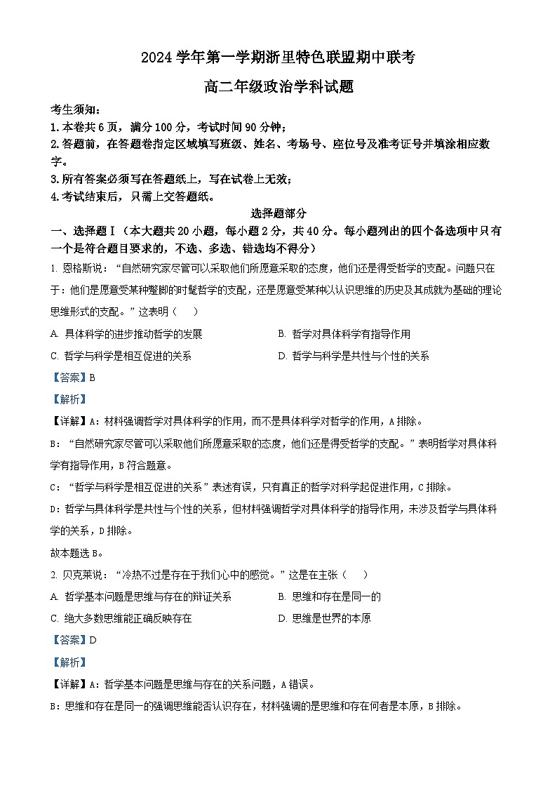 浙江省杭州市浙里特色联盟2024-2025学年高二上学期期中联考联考政治试卷(Word版附解析)01
