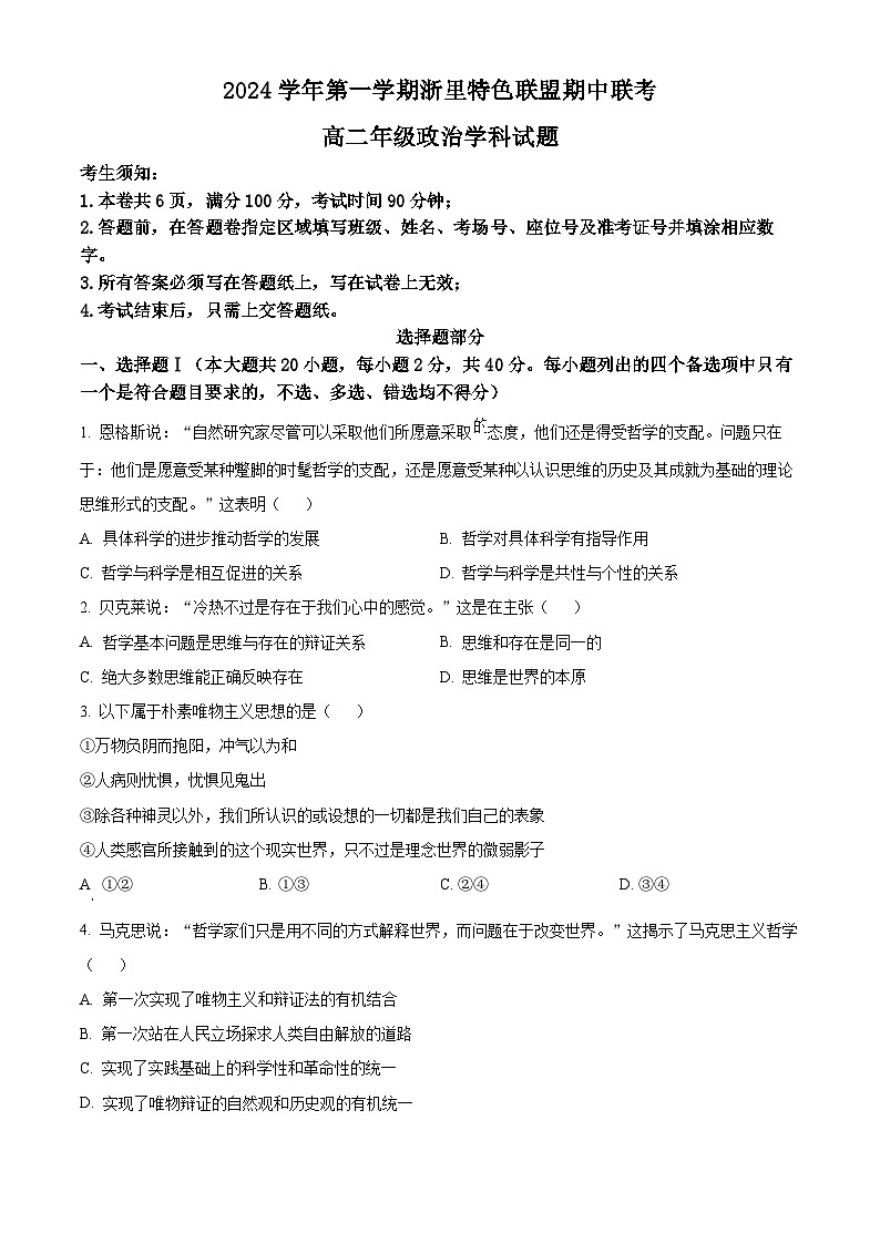 浙江省杭州市浙里特色联盟2024-2025学年高二上学期期中联考联考政治试卷(Word版附解析)01