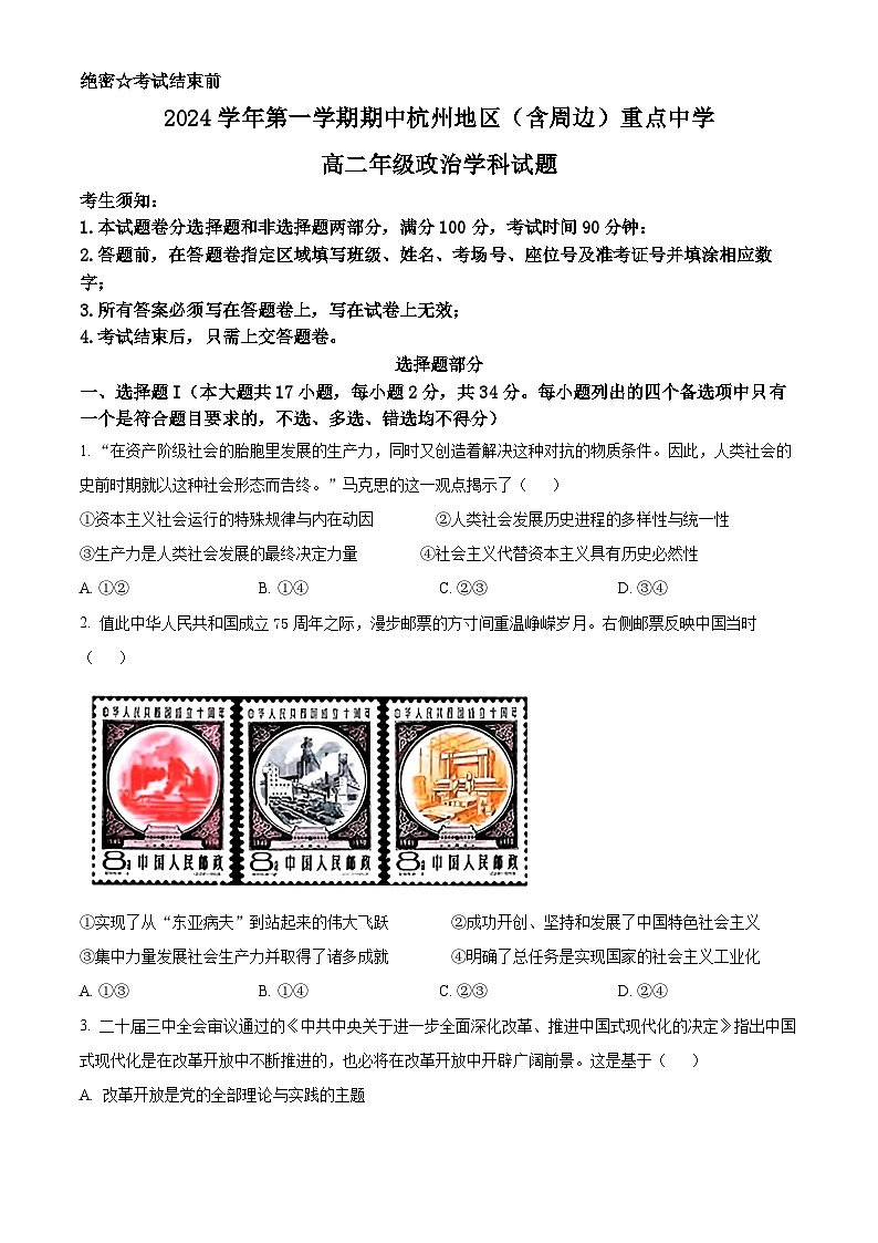 浙江省杭州地区(含周边)重点中学2024-2025学年高二上学期期中联考政治试卷(Word版附解析)01
