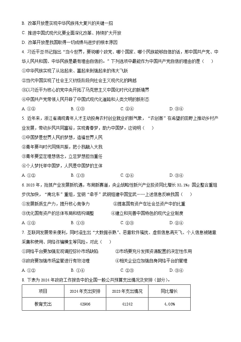 浙江省杭州地区(含周边)重点中学2024-2025学年高二上学期期中联考政治试卷(Word版附解析)02