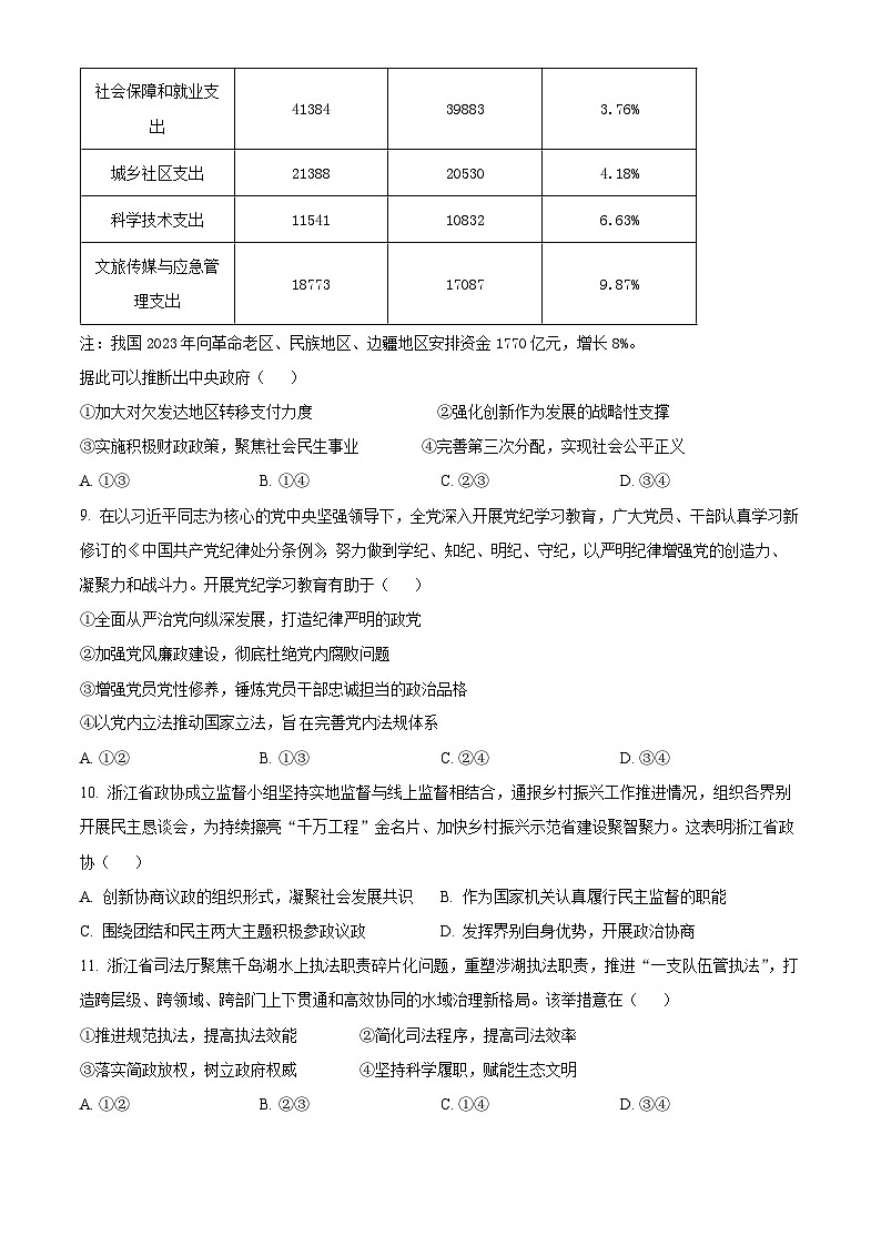 浙江省杭州地区(含周边)重点中学2024-2025学年高二上学期期中联考政治试卷(Word版附解析)03
