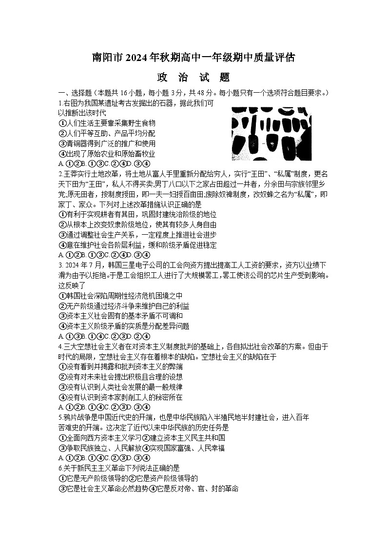 河南省南阳市2024-2025学年高一上学期11月期中考试政治试卷(Word版附答案)第1页