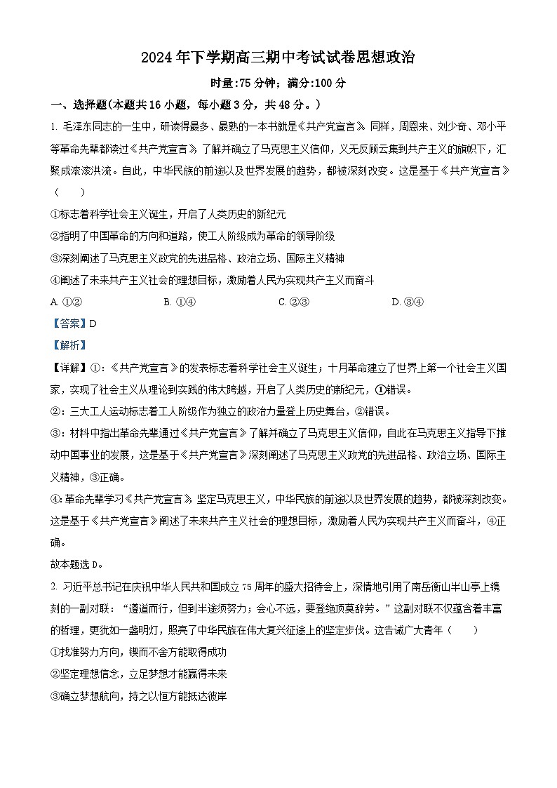 解析:湖南省益阳市安化县第二中学2024-2025学年高三上学期期中考试政治试题(解析版)第1页