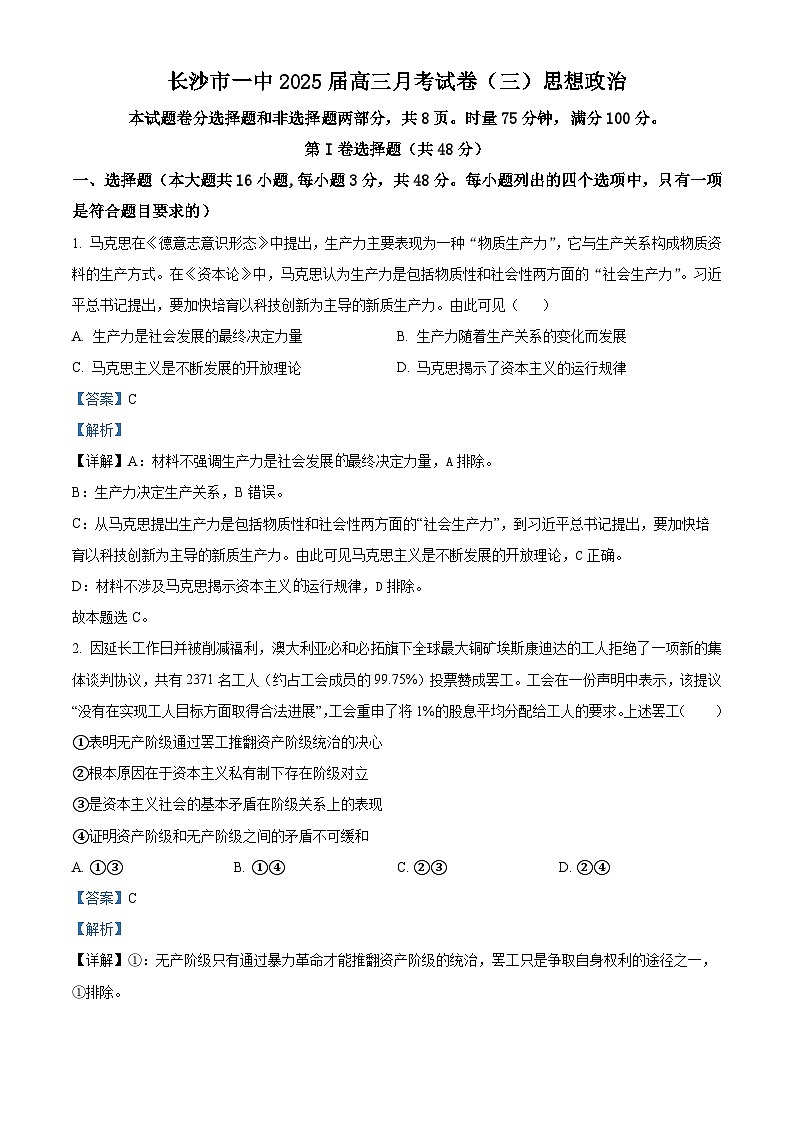 湖南省长沙市第一中学2024-2025学年高三上学期11月月考政治试题 Word版含解析第1页