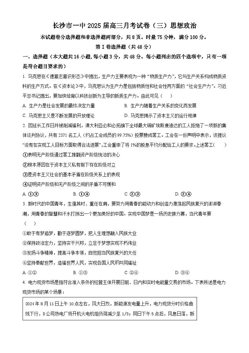 湖南省长沙市第一中学2024-2025学年高三上学期11月月考政治试题 Word版无答案第1页