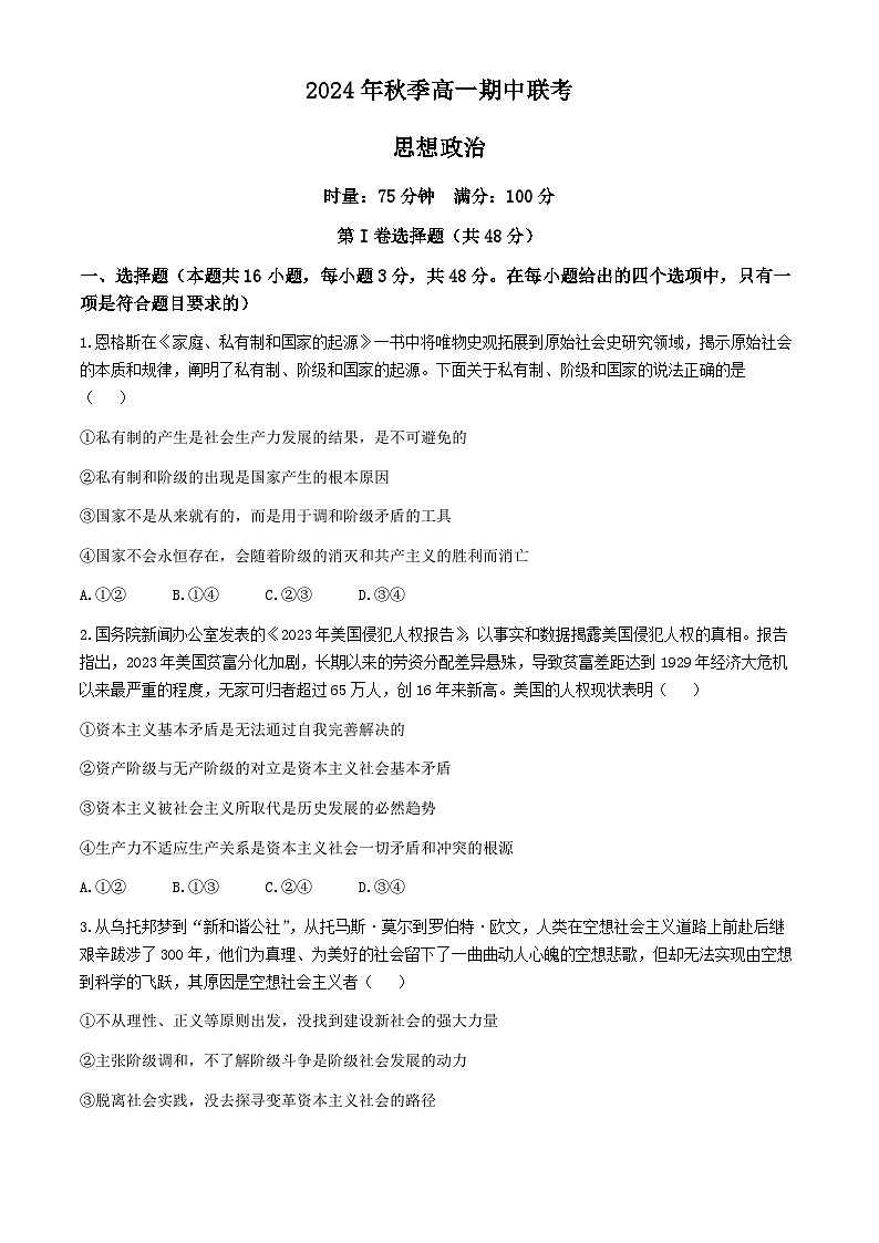 湖南省部分学校2024-2025学年高一上学期11月期中联考政治试卷(Word版附答案)01