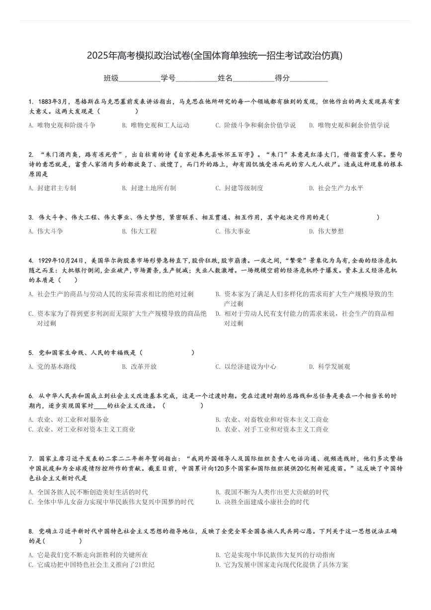2025年高考模拟政治试卷(全国体育单独统一招生考试政治仿真)[原题+解析]