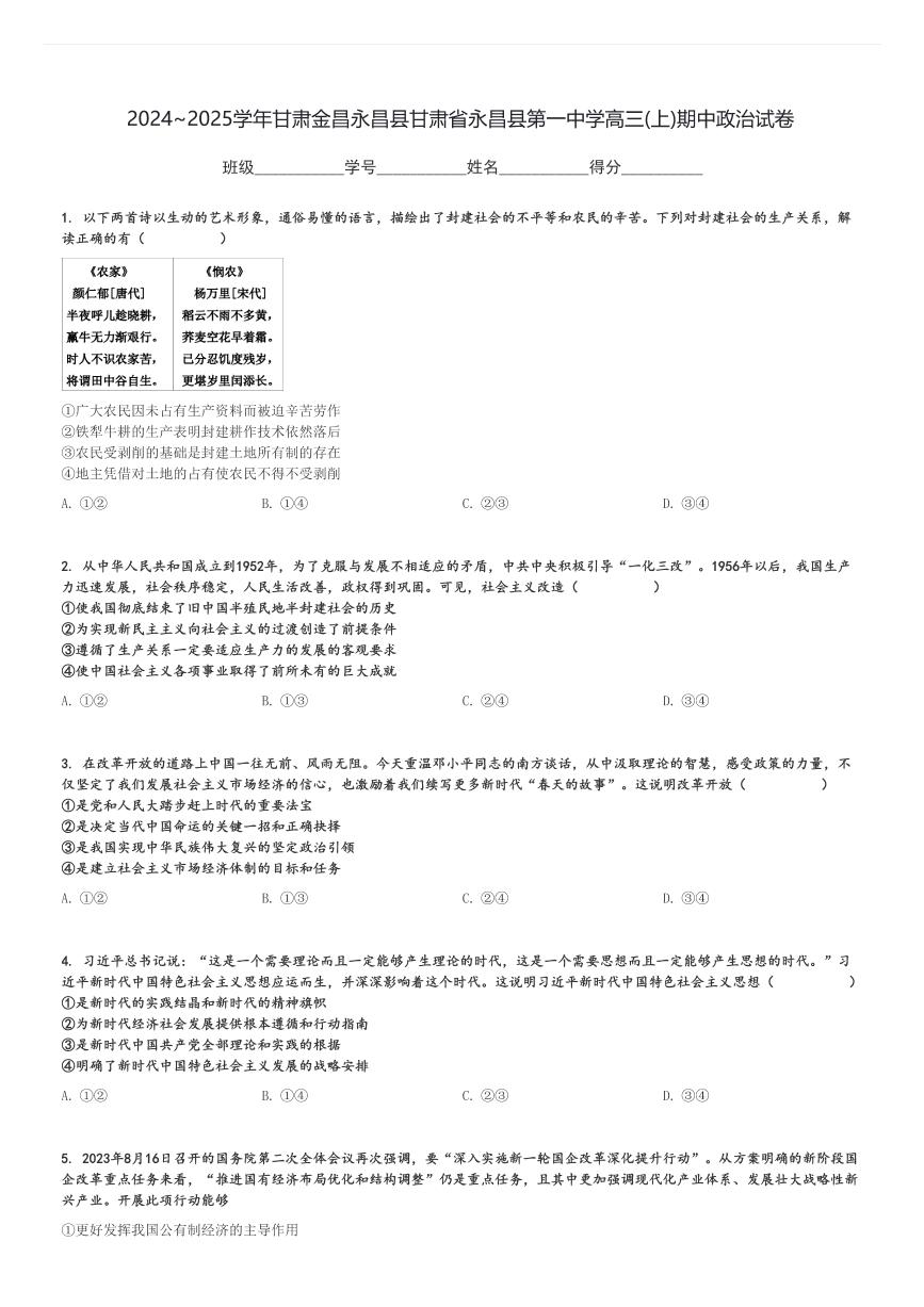 2024～2025学年甘肃金昌永昌县甘肃省永昌县第一中学高三(上)期中政治试卷[原题+解析]