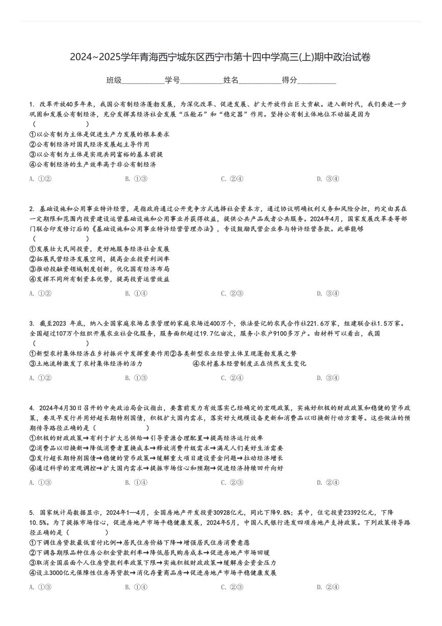 2024～2025学年青海西宁城东区西宁市第十四中学高三(上)期中政治试卷[原题+解析]